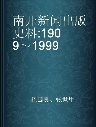 南开新闻出版史料 1909～1999