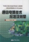 通信电源技术、标准及测量