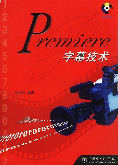 Premiere字幕技术