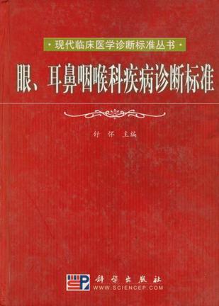 眼、耳鼻咽喉科疾病诊断标准