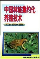 中国林蛙集约化养殖技术