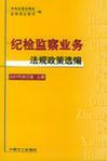 纪检监察业务法规政策选编 2001年合订本