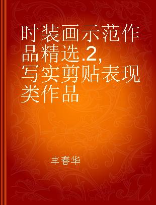 时装画示范作品精选 2 写实 剪贴表现类作品