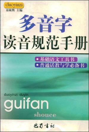 多音字读音规范手册