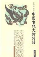 中国古代文论话语