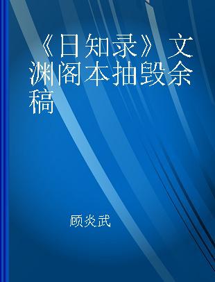 《日知录》文渊阁本抽毁余稿