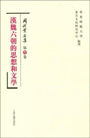冈村繁全集 第三卷 汉魏六朝的思想和文学