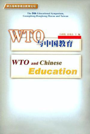 WTO与中国教育 第五届粤港澳台教育论坛