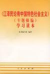 《江泽民论有中国特色社会主义》（专题摘编）学习读本