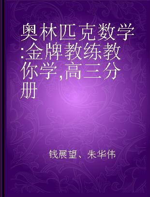 奥林匹克数学 金牌教练教你学 高三分册