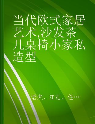 当代欧式家居艺术 沙发 茶几 桌椅 小家私造型