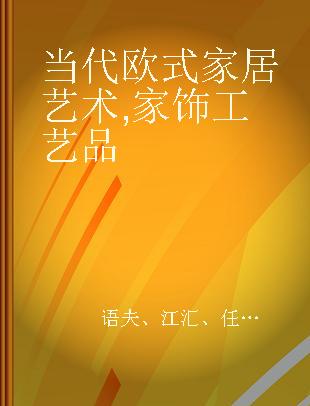 当代欧式家居艺术 家饰工艺品