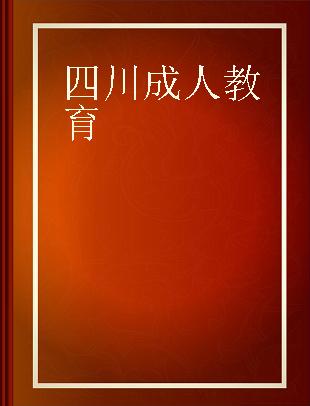 四川成人教育