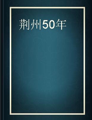 荆州50年