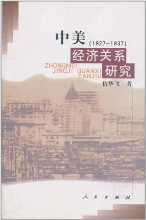 中美经济关系研究 1927～1937