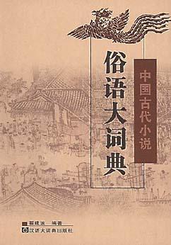 中国古代小说俗语大词典