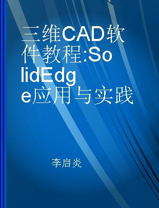 三维CAD软件教程 Solid Edge应用与实践