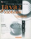 Java 2 认证考试指南与试题解析