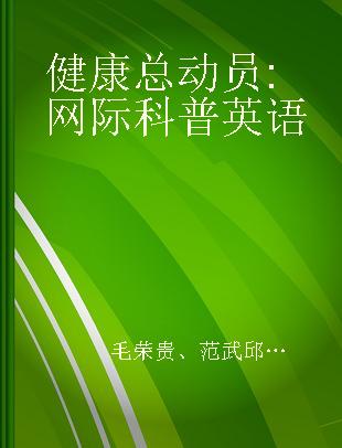 健康总动员 网际科普英语