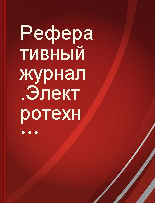 Реферативный журнал.Электротехника и энергетика Б Электротехнические материалы, электрические конденсаторы, провода и кабели