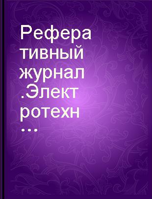 Реферативный журнал.Электротехника и энергетика 3 Светотехника и инфракрасная техника