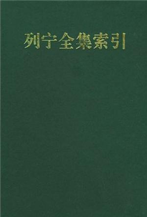 列宁全集索引 三 中俄文版页码对照