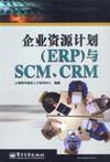 企业资源计划(ERP)与SCM、CRM