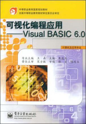 可视化编程应用——Visual BASIC 6.0