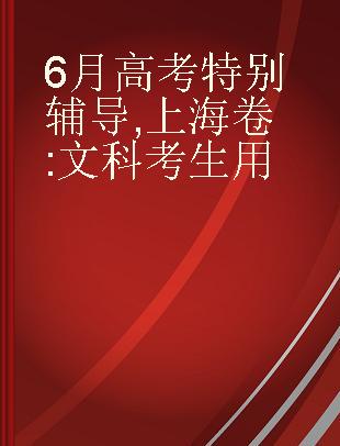 6月高考特别辅导 上海卷 文科考生用