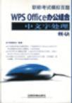 WPS Office办公组合中文字处理模块
