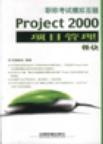 Project 2000项目管理模块