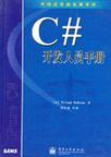 C#开发人员手册