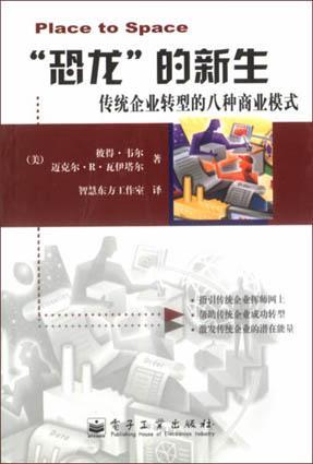 “恐龙”的新生 传统企业转型的八种商业模式