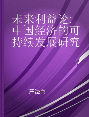 未来利益论 中国经济的可持续发展研究