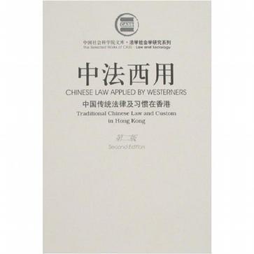 中法西用 中国传统法律及习惯在香港 Traditunal Chinese Law and Custom in Hong Kong