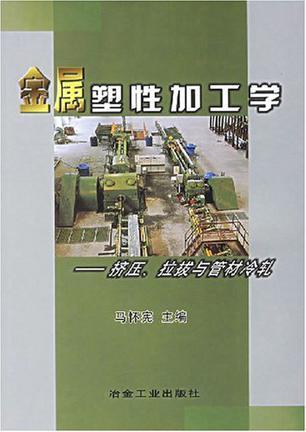 金属塑性加工学 挤压、拉拔与管材冷轧