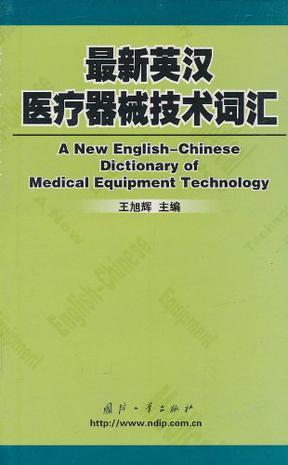 最新英汉医疗器械技术词汇