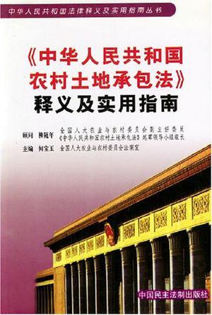 《中华人民共和国农村土地承包法》释义及实用指南