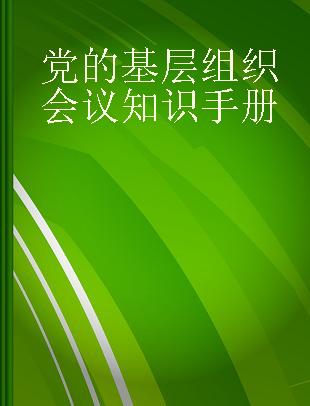 党的基层组织会议知识手册