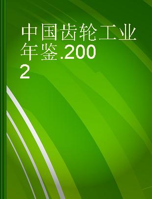 中国齿轮工业年鉴 2002
