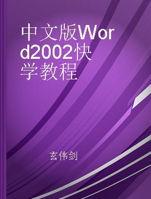 中文版Word 2002快学教程