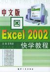 中文版Excel 2002快学教程
