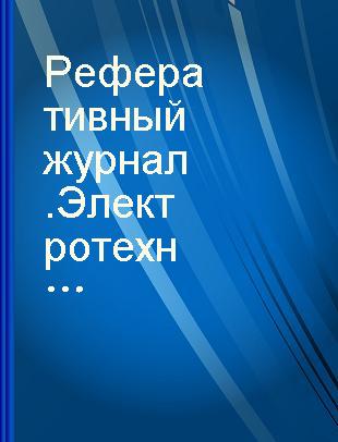 Реферативный журнал.Электротехника и энергетика Л Электрооборудование транспорта