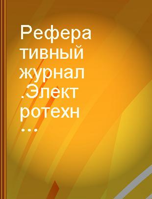 Реферативный журнал.Электротехника и энергетика М Электрификация и автоматизация сельского хозяйства