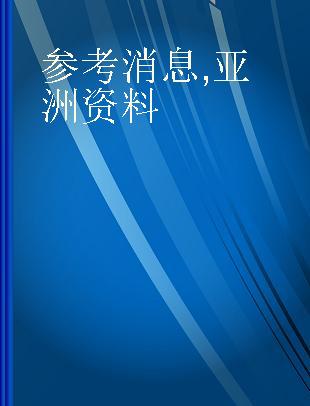 参考消息 亚洲资料