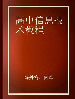 高中信息技术教程