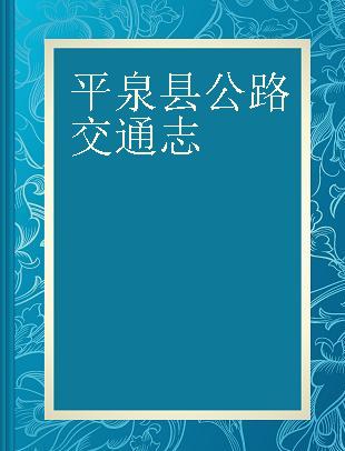 平泉县公路交通志