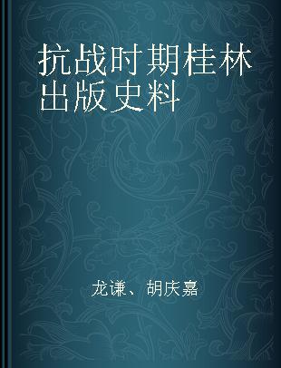 抗战时期桂林出版史料