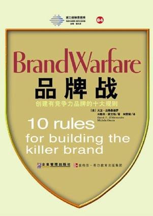 品牌战 创建有竞争力品牌的10大规则