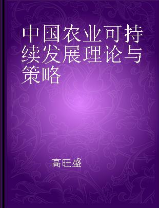 中国农业可持续发展理论与策略